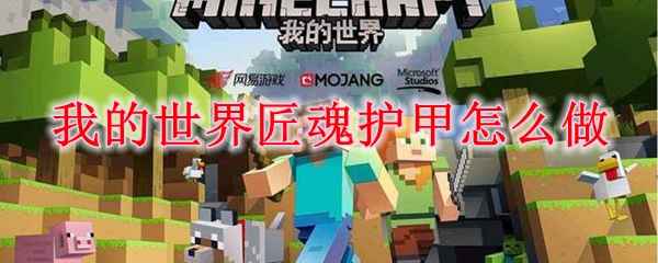 我的世界匠魂护甲怎么做