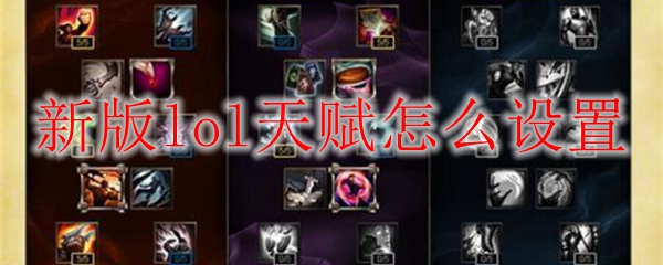 新版lol天赋怎么设置