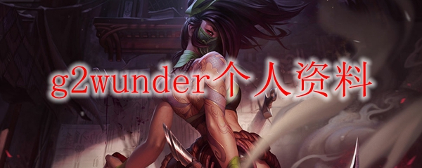 g2wunder个人资料