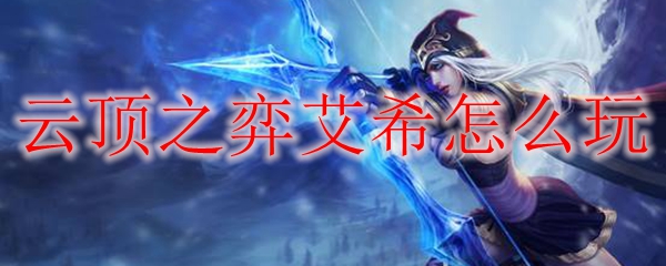 云顶之弈艾希怎么玩