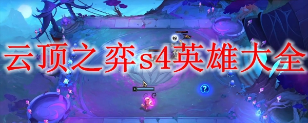 云顶之弈s4英雄大全