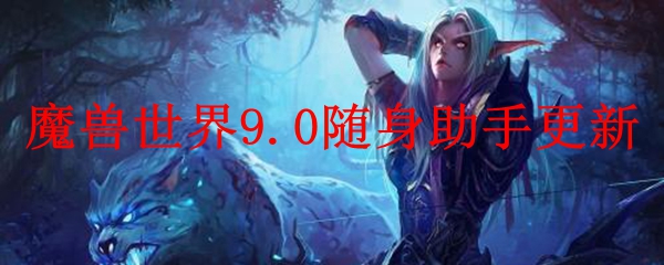 魔兽世界9.0随身助手更新