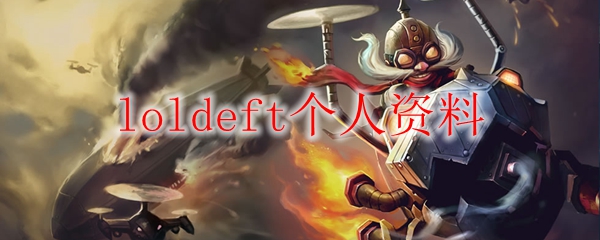 loldeft个人资料