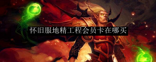 怀旧服地精工程协会会员卡
