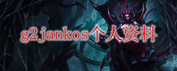 g2jankos个人资料