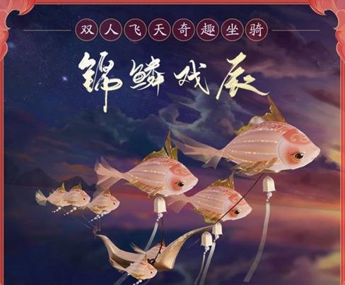 剑网3锦鳞戏辰怎么获得2020