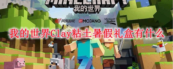 我的世界Clay粘土暑假礼盒有什么