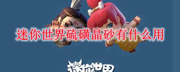 迷你世界硫磺晶砂有什么用