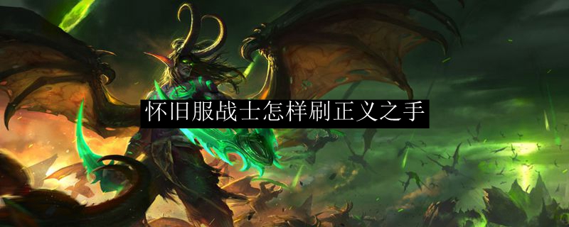 怀旧服战士怎样刷正义之手