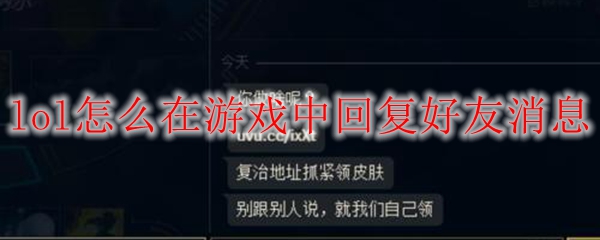 lol怎么在游戏中回复好友消息