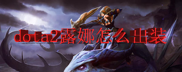 dota2露娜怎么出装
