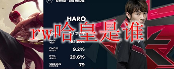 rw哈皇是谁