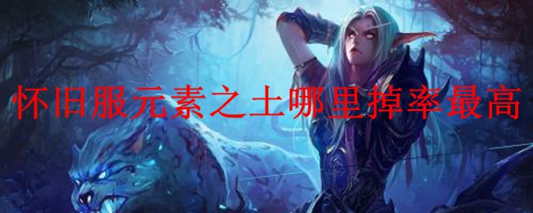 怀旧服元素之土哪里掉率最高