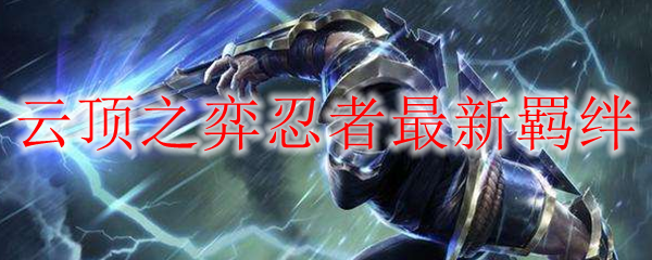 云顶之弈忍者最新羁绊