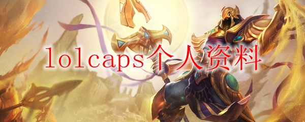 lolcaps个人资料