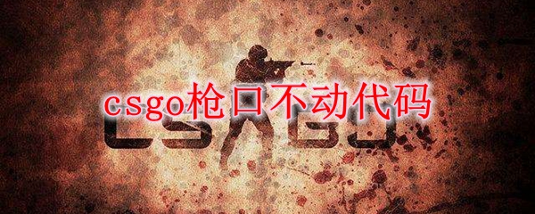 csgo枪口不动代码