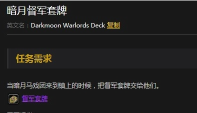 《魔兽世界》怀旧服暗月督军套牌任务攻略