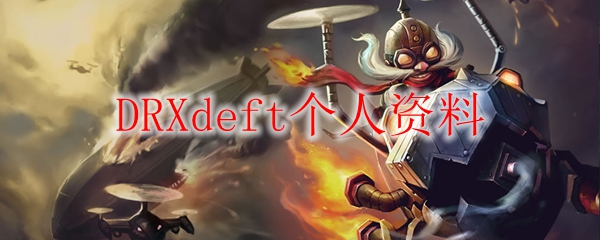 DRXdeft个人资料