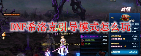 DNF希洛克引导模式怎么玩