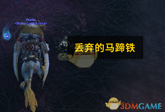 《魔兽世界》丢弃的马蹄铁介绍