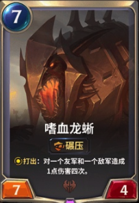 《LOR》嗜血龙蜥卡牌介绍