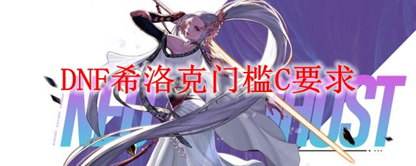 DNF希洛克门槛C要求