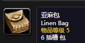 《魔兽世界》怀旧服亚麻包介绍