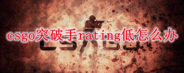 csgo突破手rating低怎么办