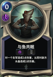 《LOR》与鱼共眠卡牌介绍