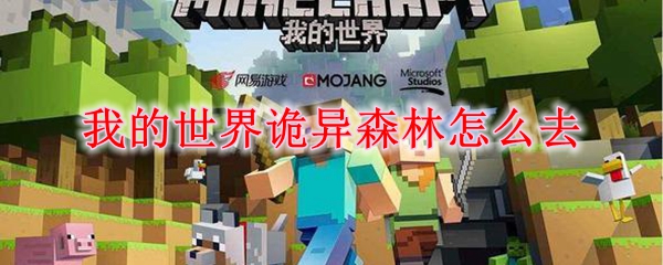 我的世界诡异森林怎么去