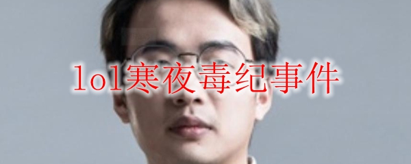 lol寒夜毒纪事件
