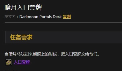 《魔兽世界》怀旧服暗月入口套牌任务攻略