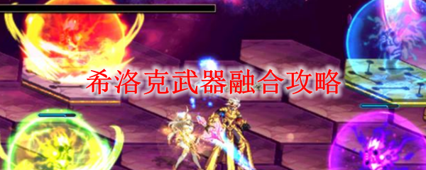 希洛克武器融合攻略