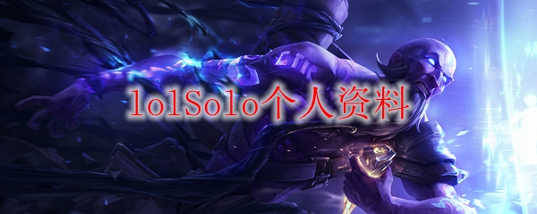 lolSolo个人资料