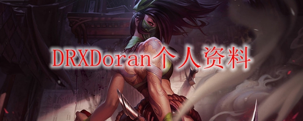 DRXDoran个人资料