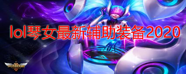 lol琴女最新辅助装备