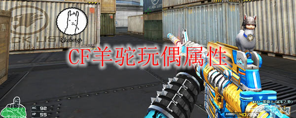 CF羊驼玩偶属性