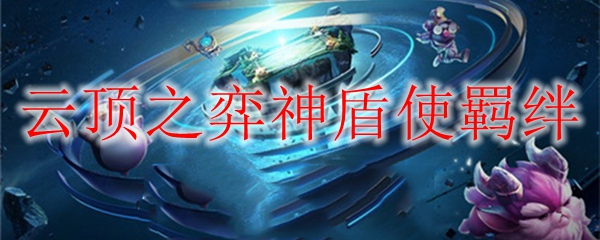 云顶之弈神盾使羁绊