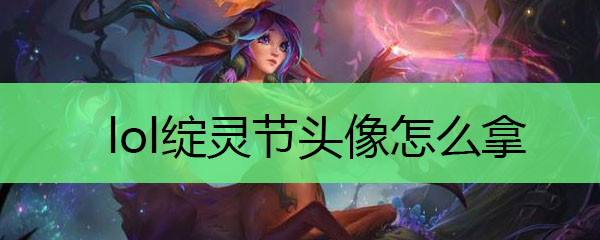 lol绽灵节头像怎么拿