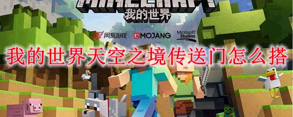 我的世界天空之境传送门怎么搭
