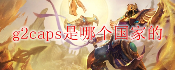 g2caps是哪个国家的