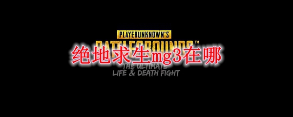 绝地求生mg3在哪