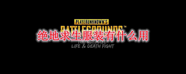 绝地求生服装有什么用