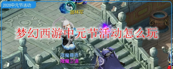 梦幻西游中元节活动怎么玩