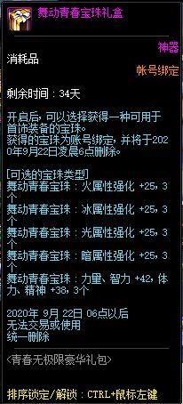 DNF舞动青春宝珠礼盒能开出什么