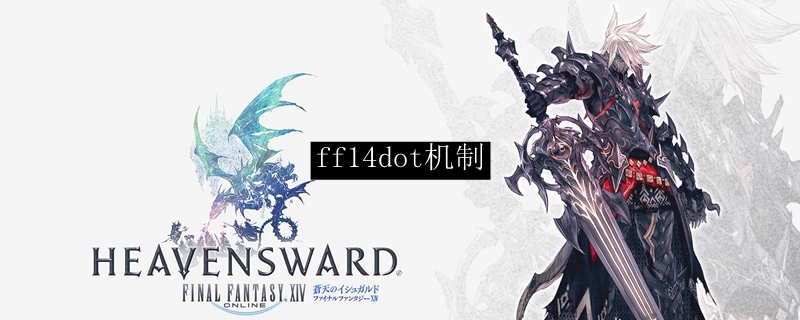ff14dot机制