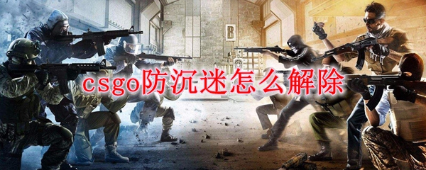 csgo防沉迷怎么解除