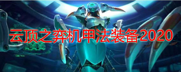 云顶之弈机甲法装备2020