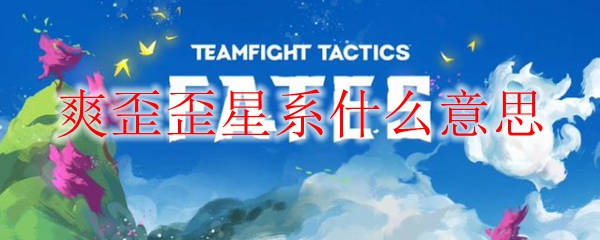 爽歪歪星系什么意思