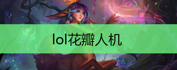 lol花瓣人机